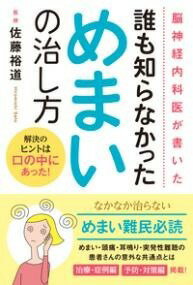 [書籍] 脳神経内科医が書いた誰も知らなかっためまいの治し方【10,000円以上送料無料】(ノウシンケイナ..