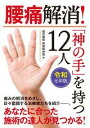  令和元年版・腰痛解消！「神の手」を持つ12人(レイワガンネンバンヨウツウカイショウカミノテヲモツジュウニニン)