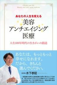 [書籍] あなたの人生を変える美容・アンチエイジング医療【10,000円以上送料無料】(アナタノジンセイヲ..