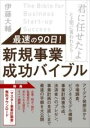  最速の90日！　新規事業成功バイブル(サイソクノキュウジュウニチシンキジギョウセイコウバイブル)