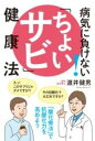  病気に負けない！「ちょいサビ」健康法(ビョウキニマケナイチョイサビケンコウホウ)