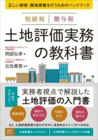  相続税　贈与税　土地評価実務の教科書(ソウゾクゼイゾウヨゼイトチヒョウカジツムノキョウカショ)