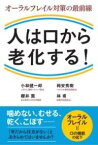 [書籍] 人は口から老化する！【10,000円以上送料無料】(ヒトハクチカラロウカスル)