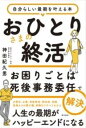  おひとりさまの終活　　お困りごとは死後事務委任で解決(オヒトリサマノシュウカツオコマリゴトハシゴジムイニンデカイケツ)