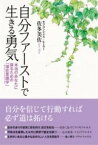 [書籍] 自分ファーストで生きる勇気【10,000円以上送料無料】(ジブンファーストデイキルユウキ)