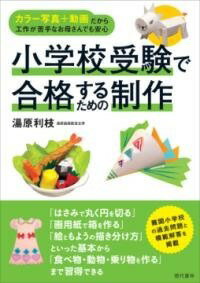 書籍 小学校受験で合格するための制作【10,000円以上送料無料】(ショウガッコウジュケンデゴウカクスルタメノセイサク)