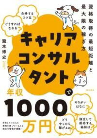 [書籍] キャリアコンサルタントで年収1000万円【10,0
