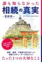  誰も知らなかった相続の真実(ダレモシラナカッタソウゾクノシンジツ)