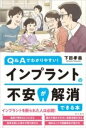  インプラントの不安が解消できる本(インプラントノフアンガカイショウデキルホン)