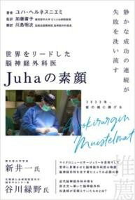  世界をリードした脳神経外科医JUHAの素顔(セカイヲリードシタノウシンケイゲカイユハノスガオ)