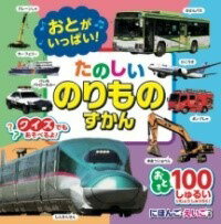 [書籍] おとがいっぱい！たのしいのりものずかん【10,000円以上送料無料】(オトガイッパイ タノシイノリモノズカン)