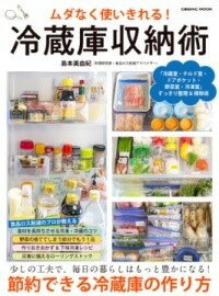 [書籍] ムダなく使いきれる 冷蔵庫収納術【10 000円以上送料無料】 ムダナクツカイキレル レイゾウコシュウノウジュツ 