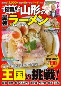 [書籍] 極旨!! 山形の最強ラーメン’22 ’23【10,000円以上送料無料】(ゴクウマヤマガタノサイキョウラー..