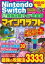 [書籍] NINTENDO SWITCH 超人気ゲーム最強攻略ガイド完全版【10,000円以上送料無料】(ニンテンドースイッチチョウニンキゲームサイキョウコウリャクガイト)