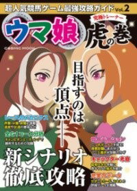 [書籍] 超人気競馬ゲーム最強攻略ガイドVOL.2【10,000円以上送料無料】(チョウニンキケイバゲームサイ..