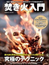 [書籍] 焚き火入門【10,000円以上送料無料】(タキビニュウモン)