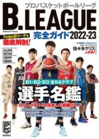 [書籍] B.LEAGUE完全ガイド2022-23【10,000円以上送料無料】(ビーリーグカンゼンガイドニセンニジュウニニジュウサン)