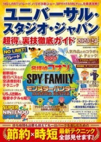 [書籍] ユニバーサル・スタジオ・ジャパン 超得＆裏技徹底ガイド2023-24【10 000円以上送料無料】 ユニバーサルスタジオジャパンチョウトクアンドウラワザテッテ 