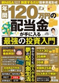 [書籍] 年間120万円の配当金が手に入る 最強の投資入門【10,000円以上送料無料】(ネンカンヒャクニジュウマンエンノハイトウキンガテニハイル サイキョ)