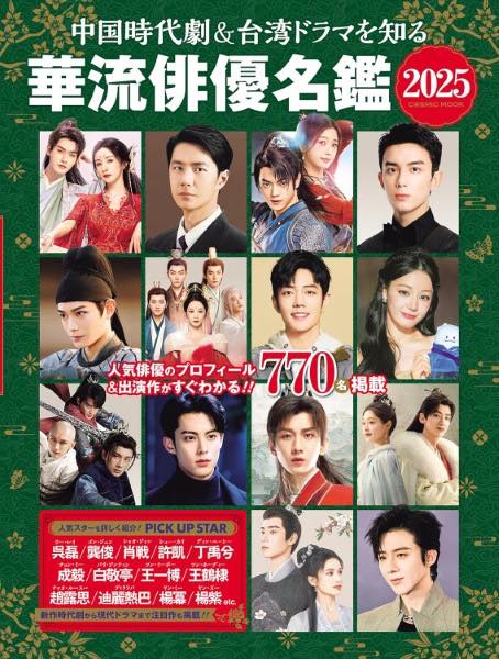 [書籍] 中国時代劇＆台湾ドラマを知る 華流俳優名鑑 2025【10,000円以上送料無料】(チュウゴクジダイゲ..