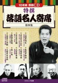 [書籍] 特撰 落語名人寄席 第四集【10,000円以上送料無料】(トクセン ラクゴメイジンヨセ ダイヨンシュウ)