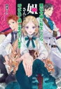  悪役令嬢に転生したら姐さんと呼ばれて親しまれています(アクヤクレイジョウニテンセイシタラネエサントヨバレテシタシマレテイ)