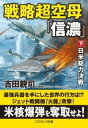 [書籍] 戦略超空母 信濃 【下】日米総力決戦【10 000円以上送料無料】 センリャクチョウクウボシナノゲニチベイソウリョクケッセン 