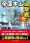 [書籍] 帝国本土迎撃戦【1】米艦隊九州侵攻【10,000円以上送料無料】(テイコクホンドゲイゲキセン イチ ベイカンタイキュウシュウシン)