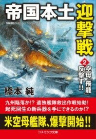 [書籍] 帝国本土迎撃戦【2】空母「飛龍」反撃す!!【10,000円以上送料無料】(テイコクホンドゲイゲキセン ニ クウボヒリュウハンゲキス)