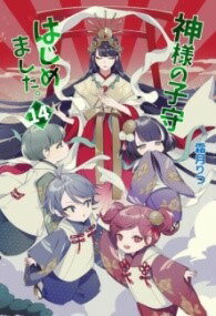 [書籍] 神様の子守はじめました。14【10,000円以上送料無料】(カミサマノコモリハジメマシタ ジュウヨン)