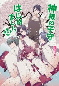 [書籍] 神様の子守はじめました。16【10,000円以上送料無料】(カミサマノコモリハジメマシタ ジュウロク)