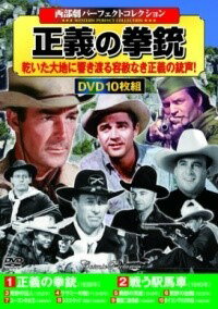 [楽譜] DVD　〈西部劇パーフェクトコレクション〉 正義の拳銃【10,000円以上送料無料】(セイブゲキパー..