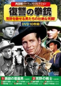 [楽譜] DVD　〈西部劇パーフェクトコレクション〉復讐の拳銃【10,000円以上送料無料】(セイブゲキパー..