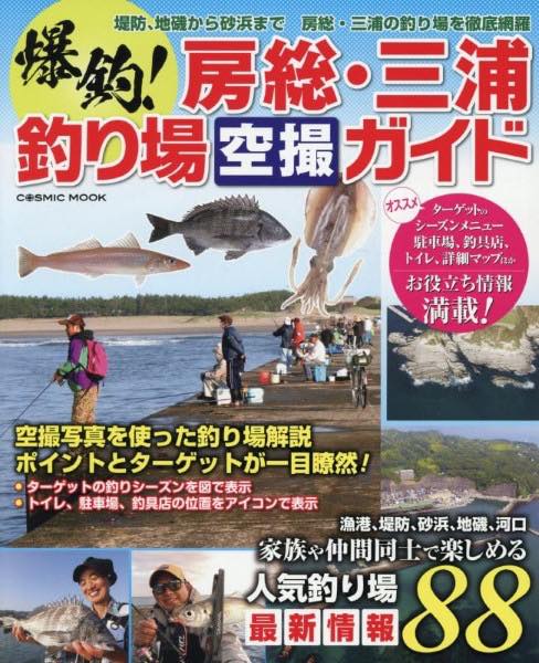 [書籍] 爆釣！房総・三浦釣り場空撮ガイド【10,000円以上送料無料】(バクチョウボウソウミウラツリバク..