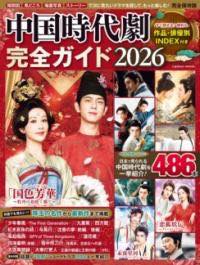 [書籍] 中国時代劇完全ガイド2026【10,000円以上送料無料】(チュウゴクジダイゲキカンゼンガイドニセン..