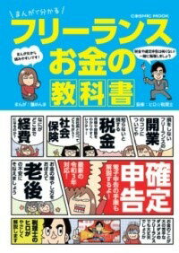  まんがで分かる フリーランス お金の教科書(マンガデワカル フリーランス オカネノキョウカショ)