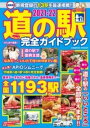 [書籍] 最新版 道の駅完全ガイドブック2021-22【10,000円以上送料無料】(サイシンバンミチノエキカンゼンガイドブックニセンニジュウイ)