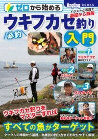 [書籍] ゼロから始める必釣ウキフカセ釣り入門【10,000円以上送料無料】(ゼロカラハジメルヒッチョウウ..