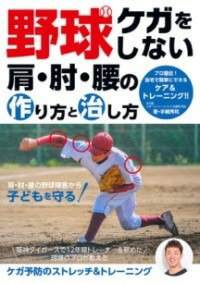  野球　ケガをしない肩・肘・腰の作り方と治し方(ヤキュウ ケガヲシナイカタ ヒジ コシノツクリカタトナオシカタ)