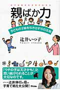  親ばか力　子どもの才能を引き出す10の法則　辻井いつ子／著(オヤバカリョクコドモノサイノウヲヒキダス10ノホウソク)