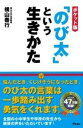  ポケット版　「のび太」という生きかた(ポケットバンノビタトイウイキカタ)