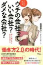 [書籍] マンガでわかる ウチの会社っていい会社 ダメな会社 【10 000円以上送料無料】 マンガデワカル ウチノカイシャッテイイカイシャ ダメナカイシャ 