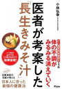 [書籍] 医者が考案した「長生きみそ汁」【10,000円以上送料無料】(イシャガコウアンシタナガイキ ...