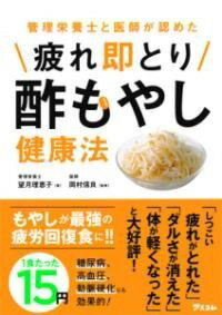  管理栄養士と医師が認めた　 疲れ即とり酢もやし健康法(カンリエイヨウシトイシガミトメタツカレソクトリスモヤシケンコウホウ)