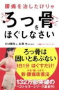  腰痛を治したけりゃろっ骨をほぐしなさい（健康プレミアムシリーズ）(ヨウツウヲナオシタケリャロッコツヲホグシナサイケンコウプレミアムシ)