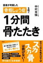 ジャンル：書籍出版社：アスコム弊社に在庫がない場合の取り寄せ発送目安：2週間以上解説：骨粗しょう症予防だけじゃない！　全身の若返り効果も！今、骨の健康が大注目されています！1日1分、誰でも何歳でもどこでもできる！筋トレやストレッチが苦手な人でも安心の超簡単な骨トレ！寝たきり対策、認知症予防、メタボ対策、糖尿病予防、疲労回復骨たたきは究極のアンチエイジング！● 家で「ながら」でできるお手軽健康法！● 牛乳やサプリを飲むだけでは骨は強くならない！● 骨に刺激を与えることで「骨を作る細胞」が元気になる！● 骨たたきで若返りホルモン「オステオカルシン」がどんどん分泌！● 5つのコツコツポイントをたたくだけ！● 水泳とジョギング、どっちが骨にいい？　骨に効く生活習慣も紹介！1300万人もの患者がいるという骨粗しょう症は、高齢社会・日本の深刻な“国民病”です。骨粗しょう症が怖いのは、折れるまで気がつかないこと。しかも、太ももの付け根の骨などは一度折れると回復が難しく、そのまま要介護生活、寝たきりになってしまうことも。男性も女性も40歳をすぎると骨はどんどん弱くなっていきます。でも、自分の骨が強いか弱いかわからない。どうやって対策すればいいのかわからない。とりあえず牛乳やサプリでカルシウムを摂っている。そんな方にピッタリな、「骨から若返る」健康法です。こちらの商品は他店舗同時販売しているため在庫数は変動する場合がございます。9,091円以上お買い上げで送料無料です。