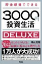 書籍 貯金感覚でできる3000円投資生活デラックス【10,000円以上送料無料】(チョキンカンカクデデキルサンゼンエントウシセイカツデラックス)