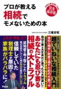  プロが教える ?相続でモメないための本(プロガオシエルソウゾクデモメナイタメノホン)