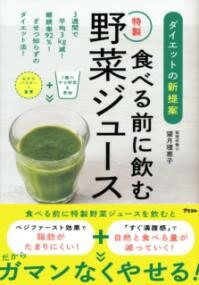 [書籍] ダイエットの新提案　食べる前に飲む特製野菜ジュース【10,000円以上送料無料】(ダイエットノシンテイアンタベルマエニノムトク..