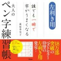 [書籍] 左利き用 誰でも一瞬で字がうまくなる大人のペン字練習帳【10 000円以上送料無料】 ヒダリキキヨウダレデモイッシュンデジガウマクナルオトナノヘ 